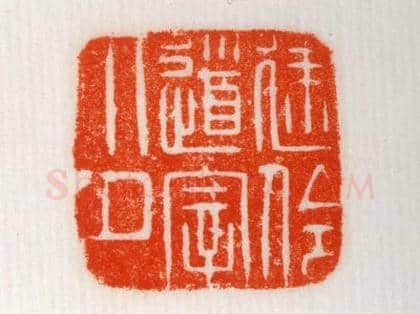 铜龟纽“建伶道宰印” | 故宫玺印类藏品