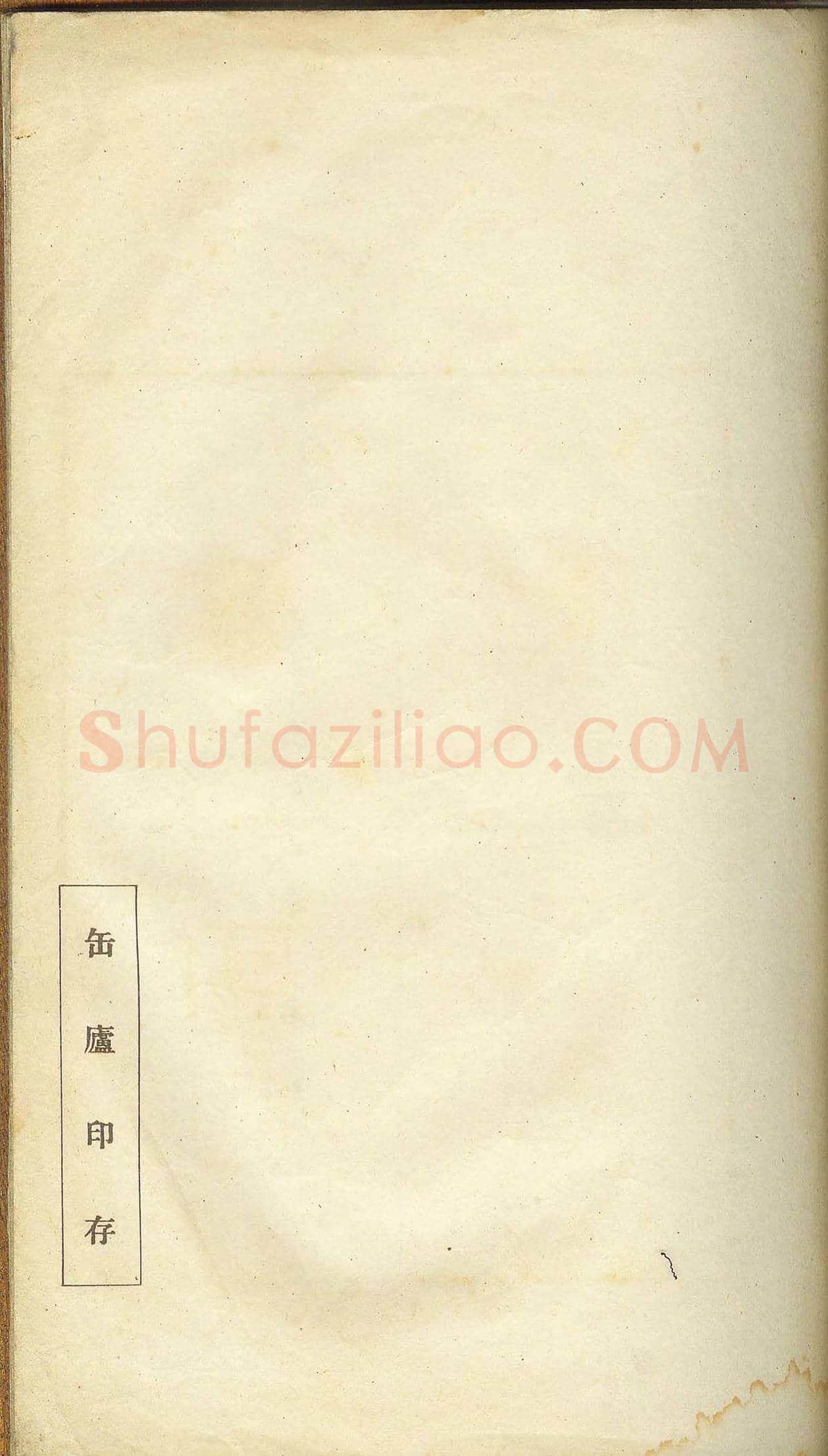 未了堂收藏《伪满所遗-日支名家印谱》 | 篆刻作品欣赏