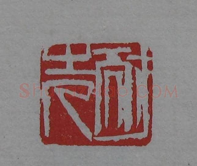 篆刻欣赏《齐白石印存》原石精拓 | 篆刻作品鉴赏
