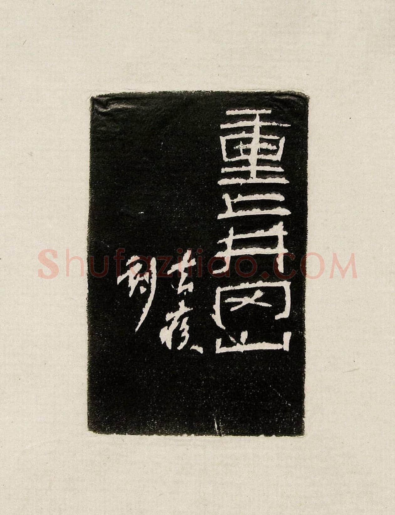 方去疾篆刻作品集《去疾治印》 | 篆刻作品欣赏