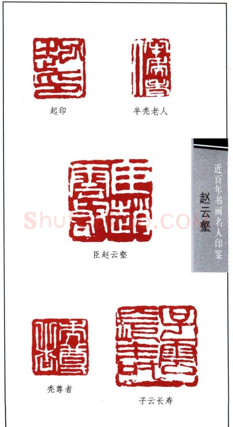 近代赵云壑篆刻作品欣赏 | 篆刻作品欣赏