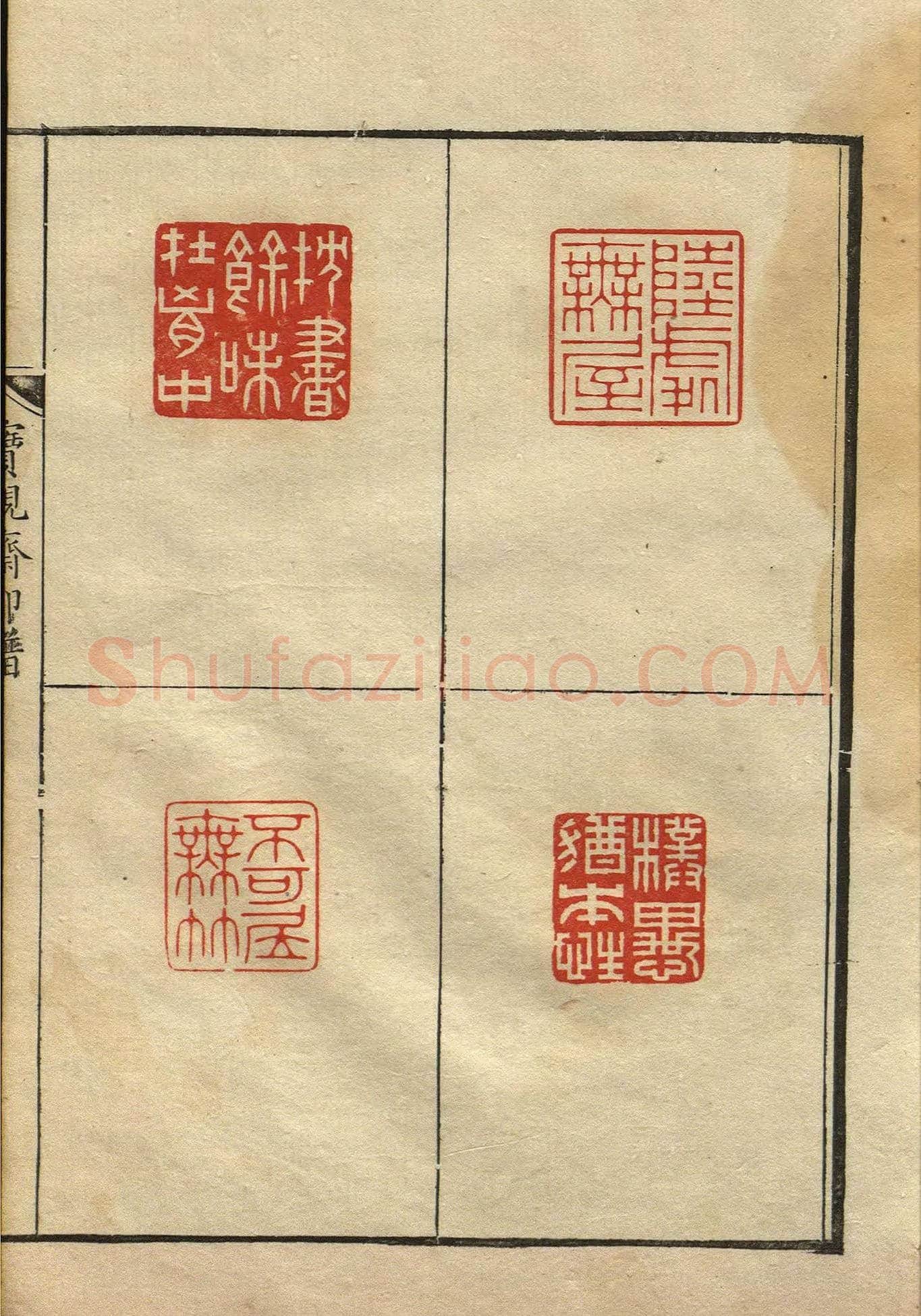 清初著名篆刻家林皋作品《宝砚斋印谱》 | 篆刻作品欣赏