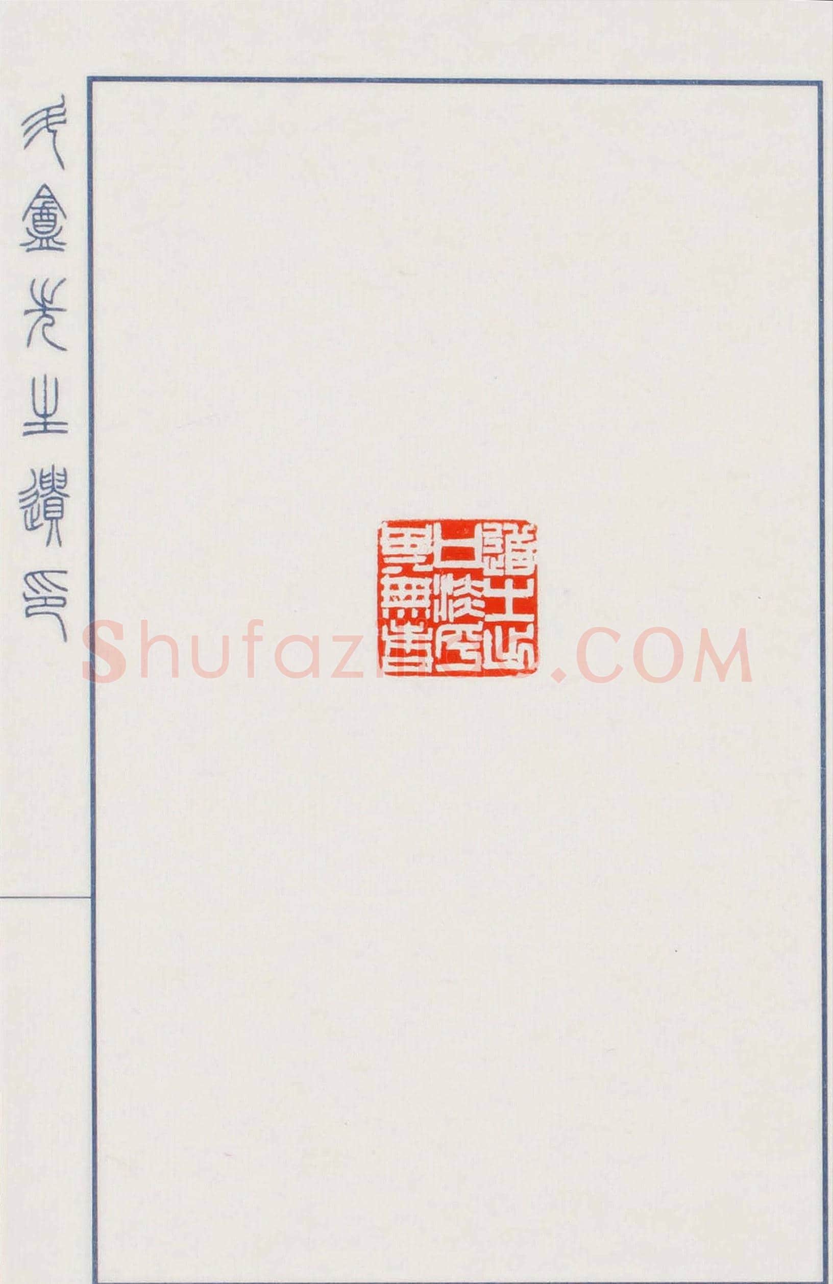 日本篆刻名家小林斗盦遗印 | 篆刻作品欣赏