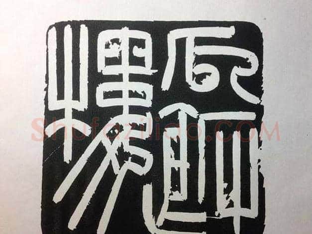 鞠稚儒篆刻作品欣赏 | 篆刻作品欣赏