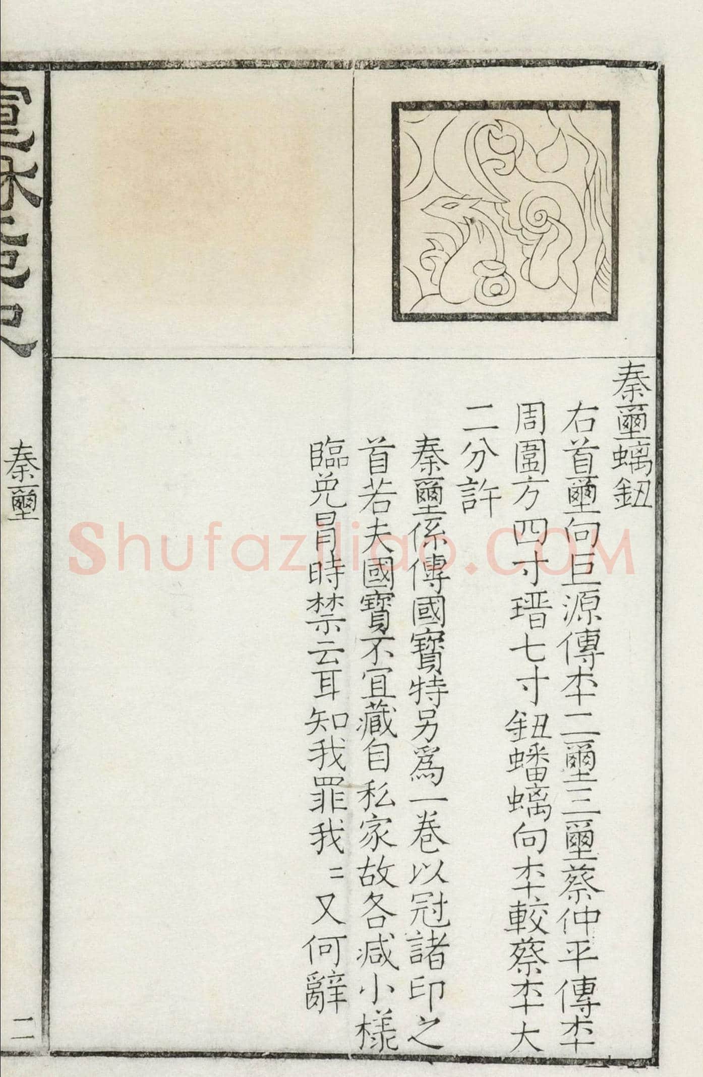 《宣和集古印史》卷一：秦玺3枚、小玺33枚 | 篆刻作品欣赏