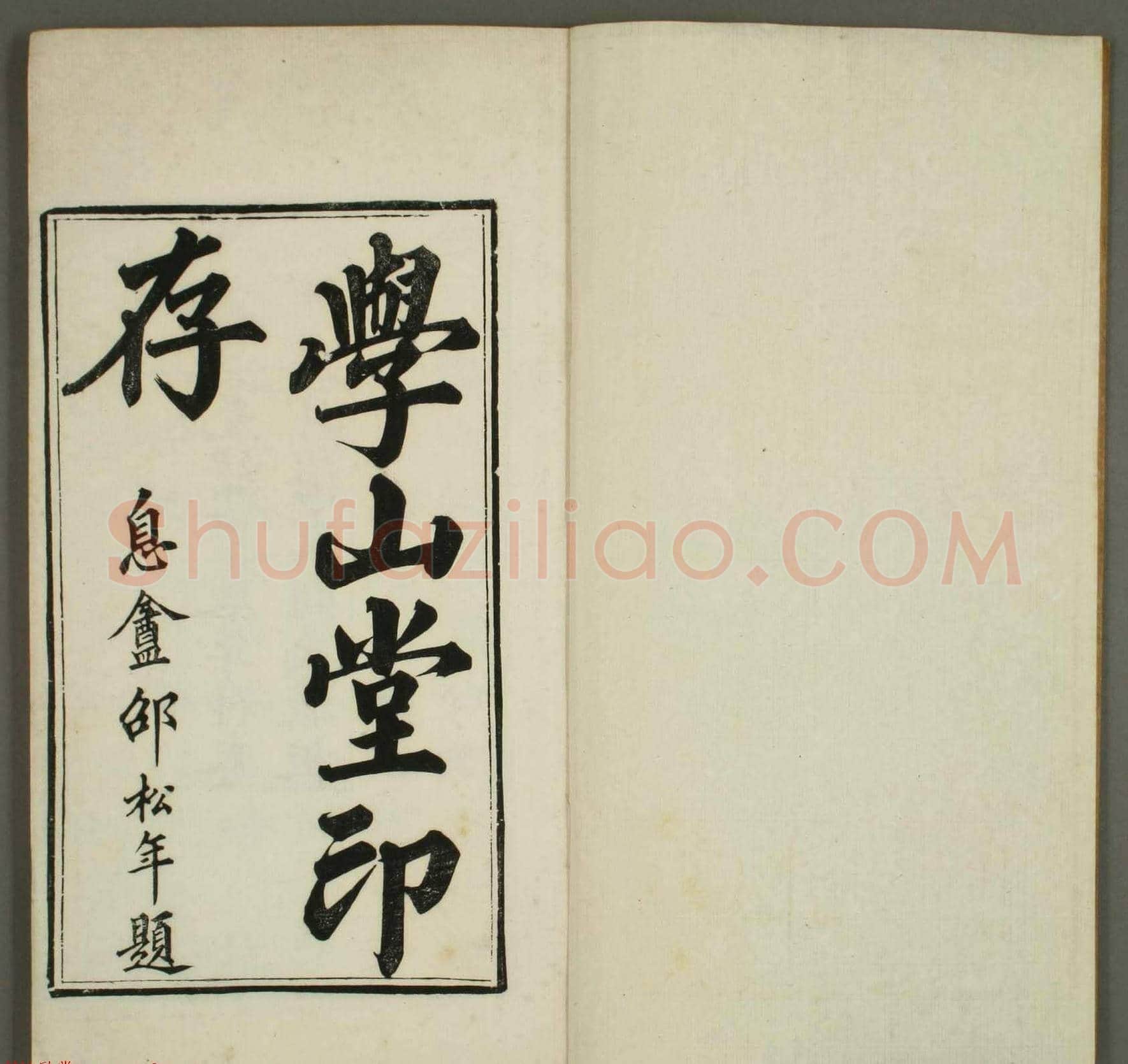 清代顾湘编《学山堂印存》卷一 白棉纸精印 | 篆刻作品欣赏
