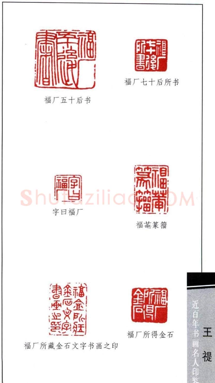 西泠印社创始人王福庵篆刻欣赏 | 篆刻作品鉴赏