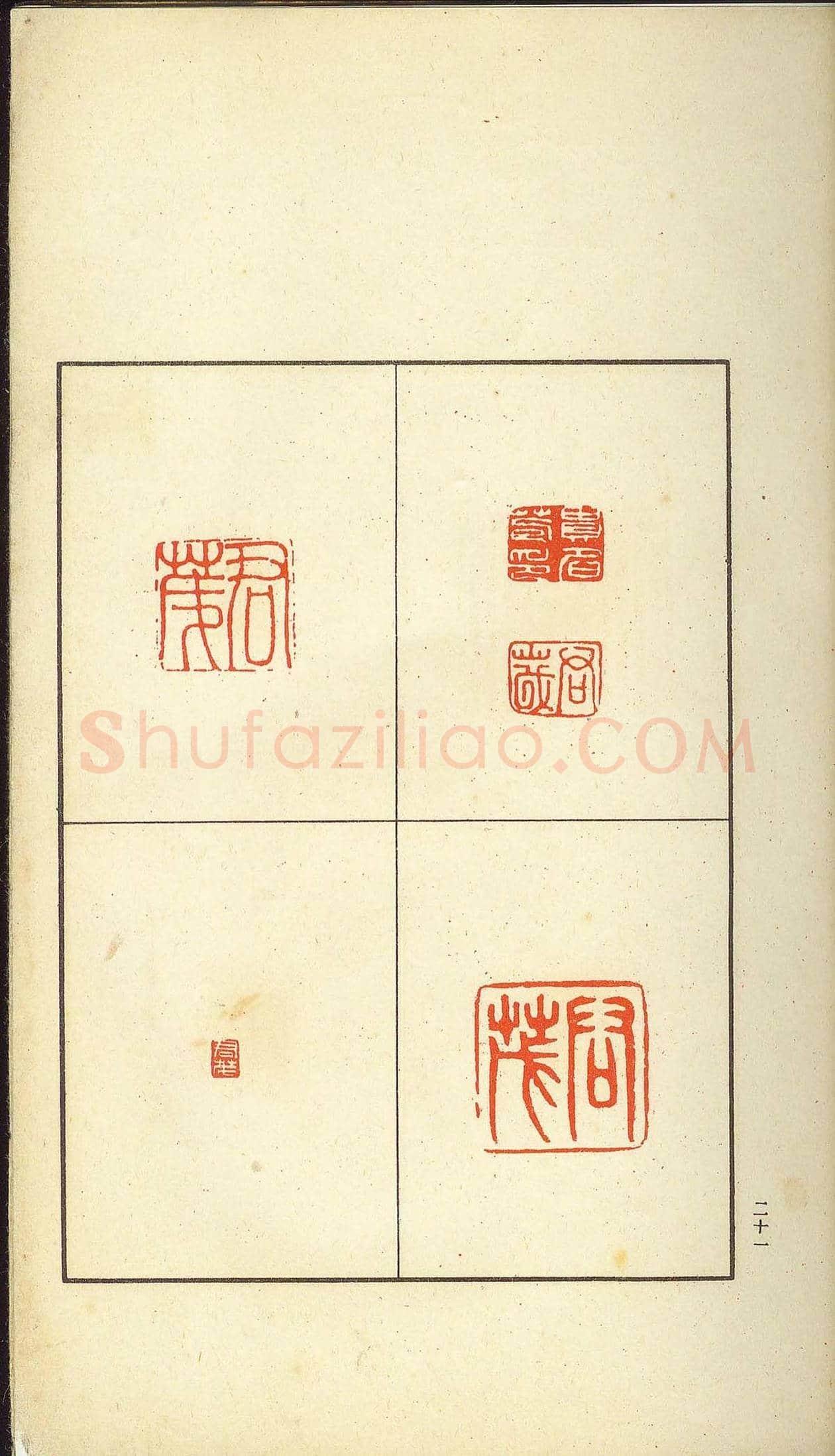 未了堂收藏《伪满所遗-日支名家印谱》 | 篆刻作品欣赏