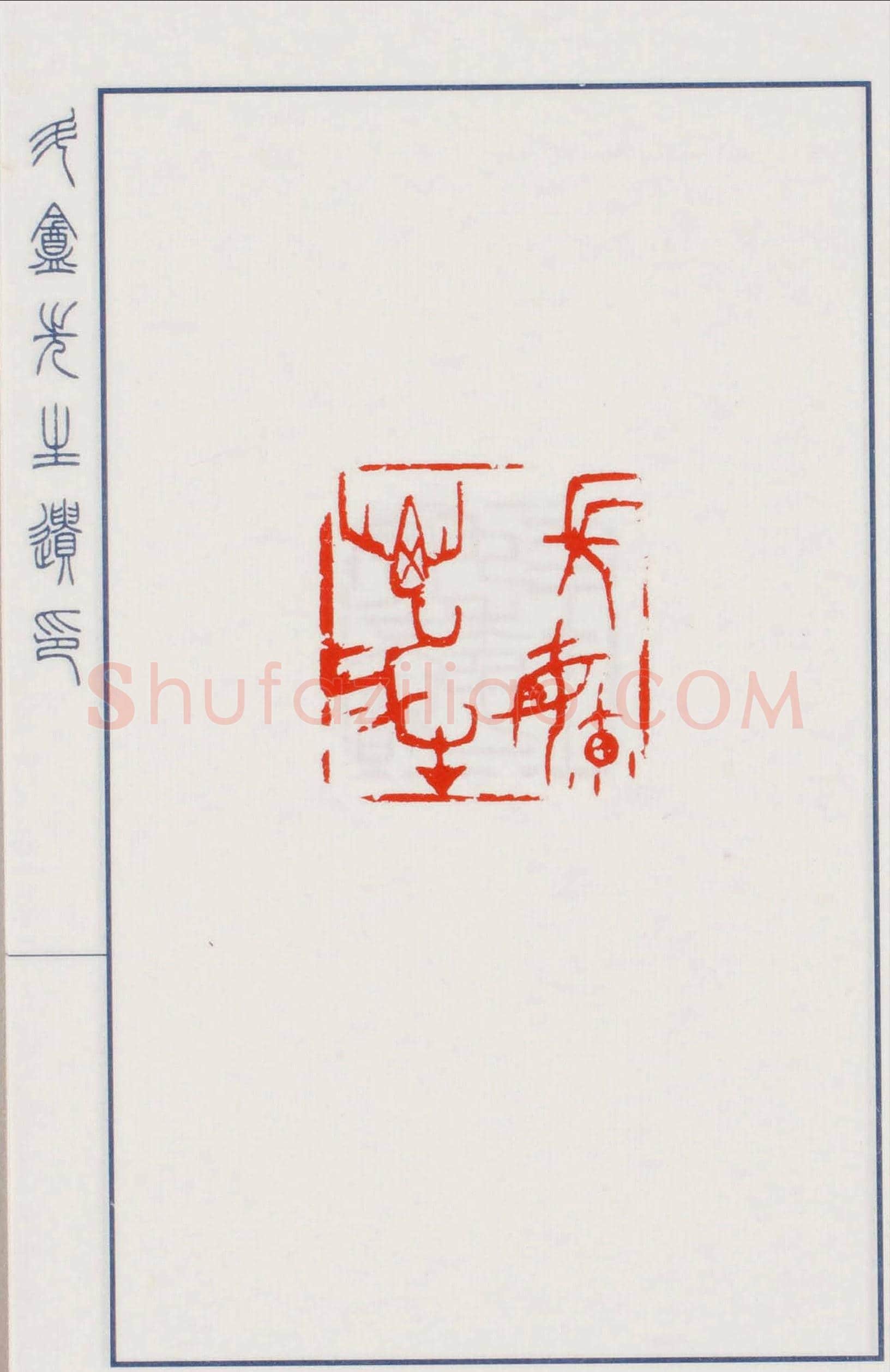 日本篆刻名家小林斗盦遗印 | 篆刻作品欣赏