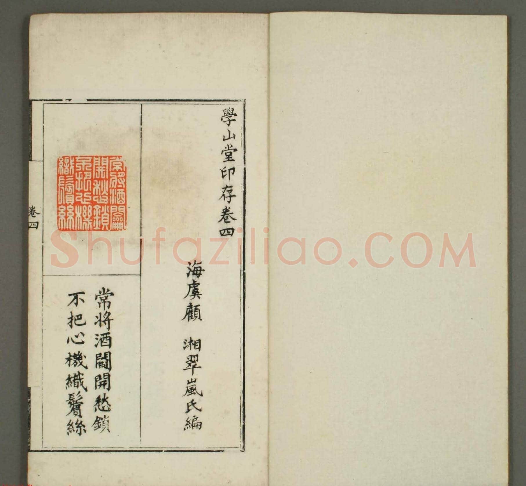篆刻印谱欣赏《学山堂印存》卷四 早稻田大学藏 | 篆刻作品鉴赏