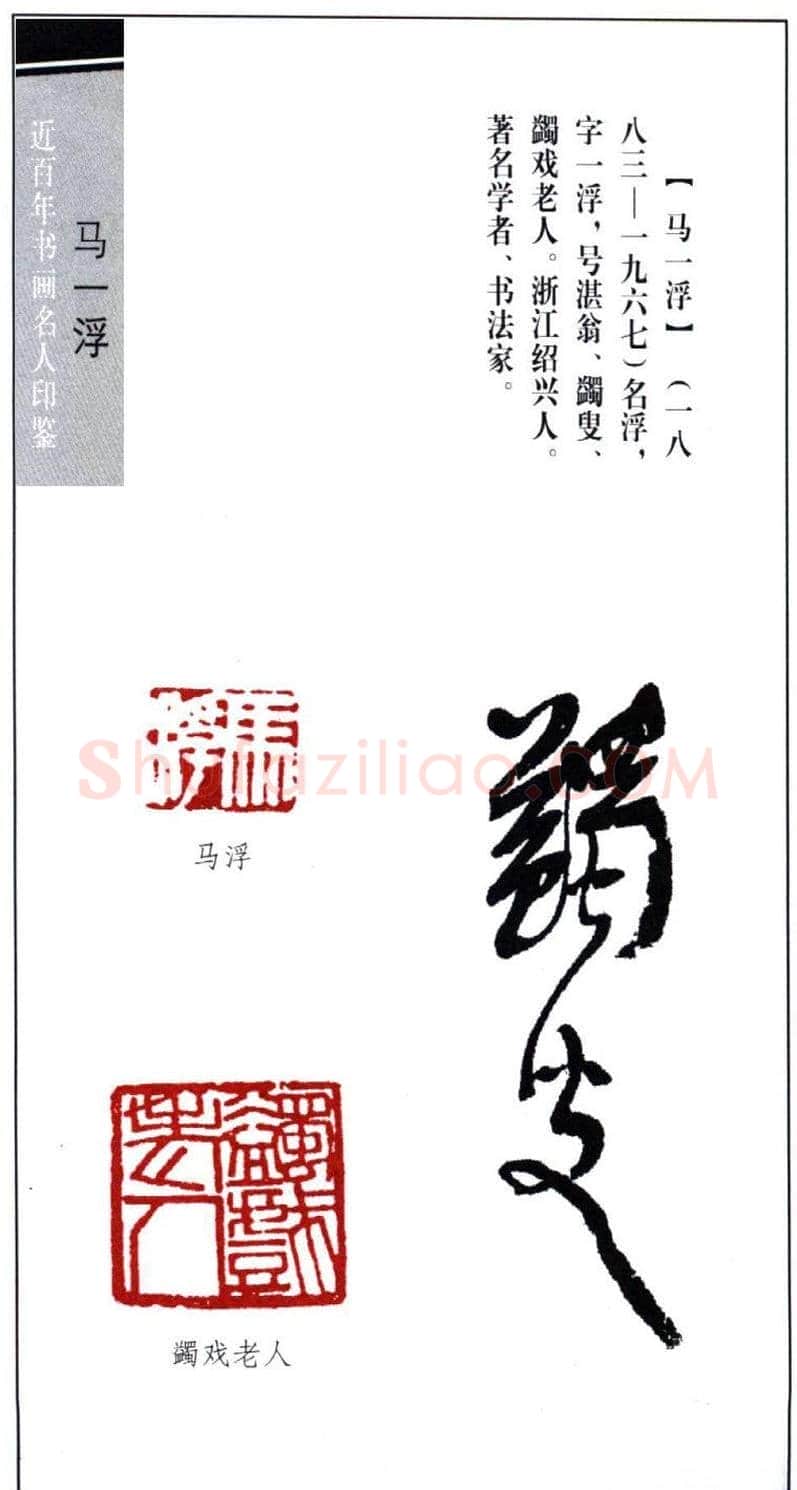 著名学者书法家马一浮印鉴欣赏 | 篆刻作品鉴赏
