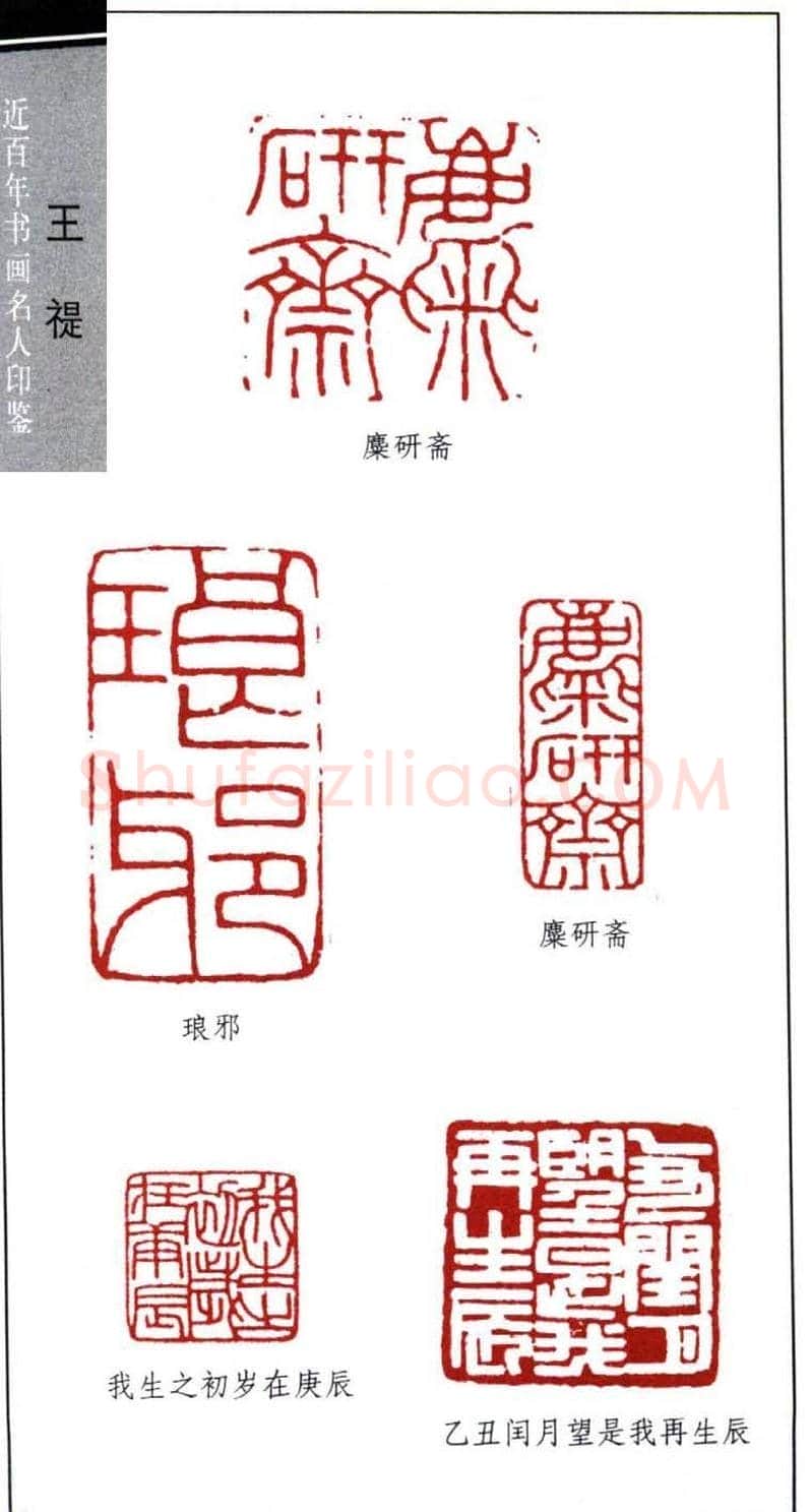 西泠印社创始人王福庵篆刻欣赏 | 篆刻作品鉴赏