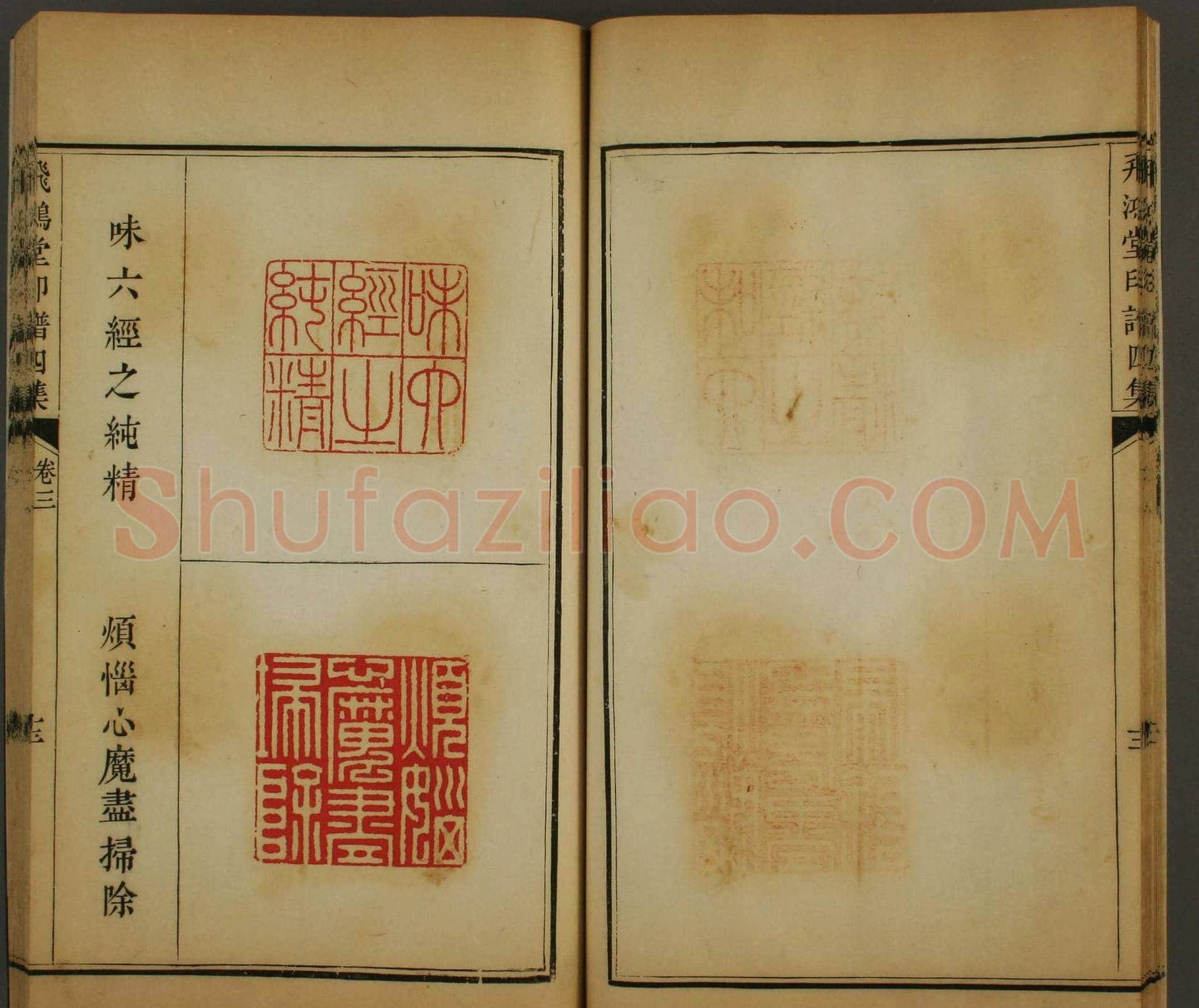 早稻田文库《飞鸿堂印谱四集》卷三卷四合辑 | 篆刻作品鉴赏