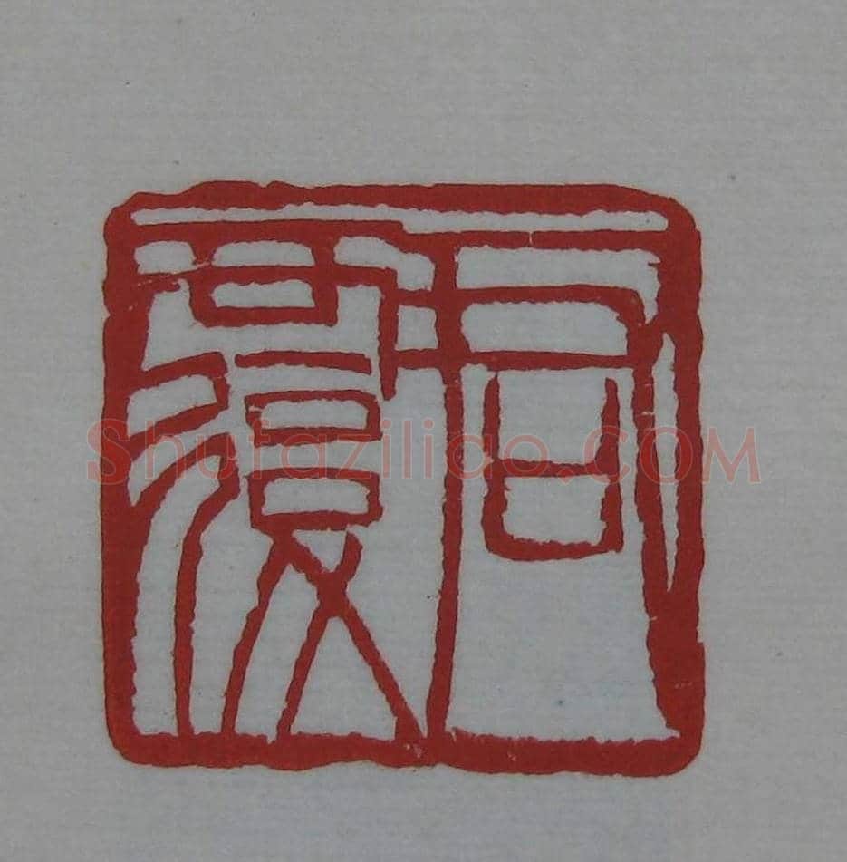 篆刻欣赏《齐白石印存》原石精拓 | 篆刻作品鉴赏