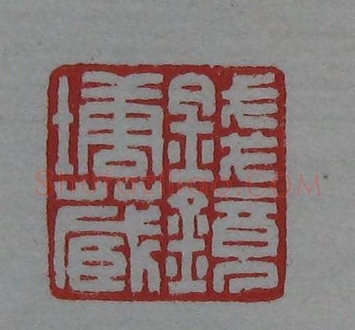 篆刻名家精品《鉴藏印录》 | 篆刻作品欣赏