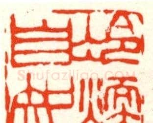 张寒月篆刻作品欣赏 | 篆刻作品鉴赏
