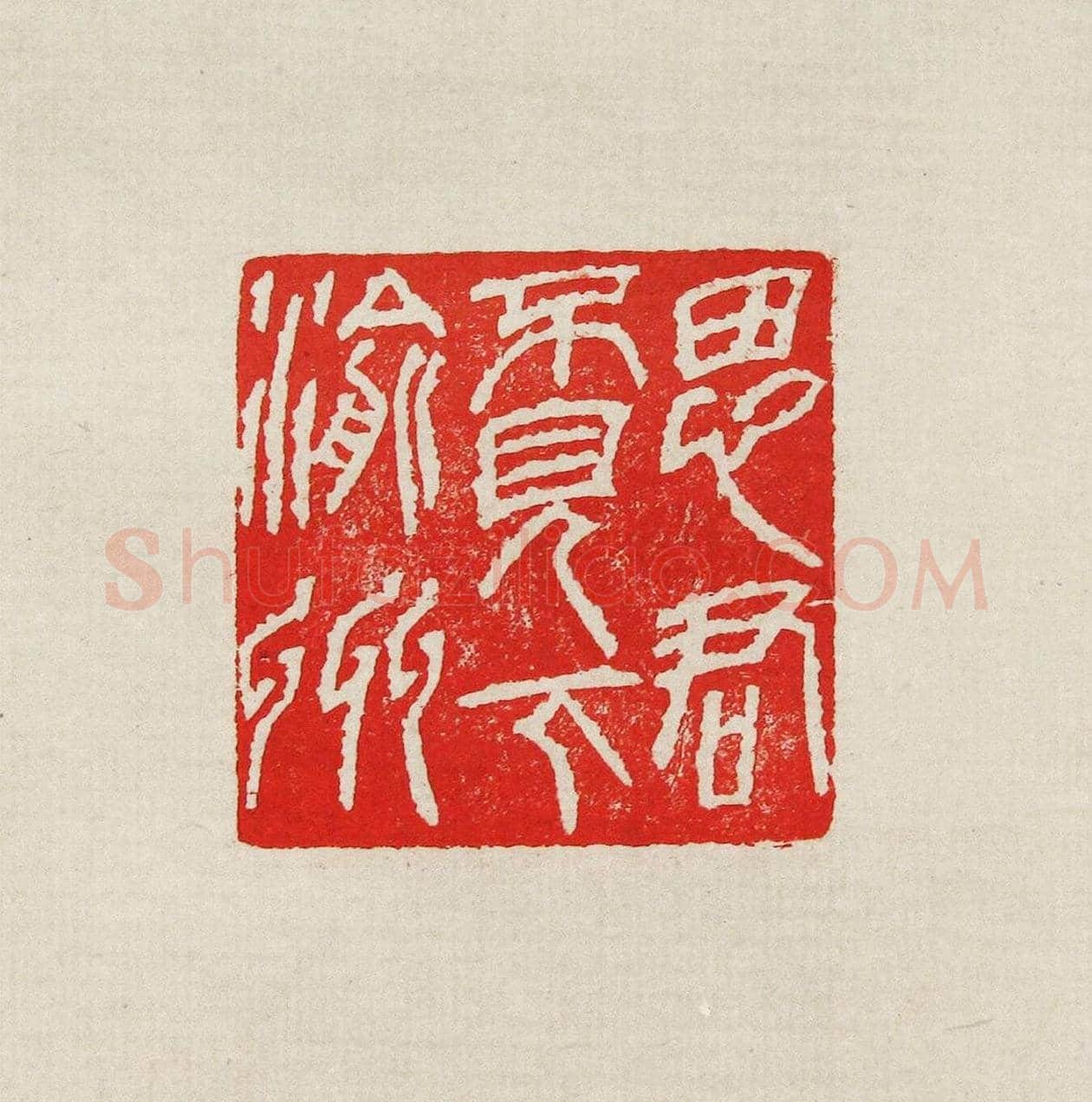 方去疾篆刻作品集《去疾治印》 | 篆刻作品欣赏
