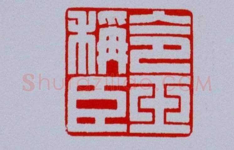 陕西高建军篆刻作品欣赏 | 篆刻作品欣赏