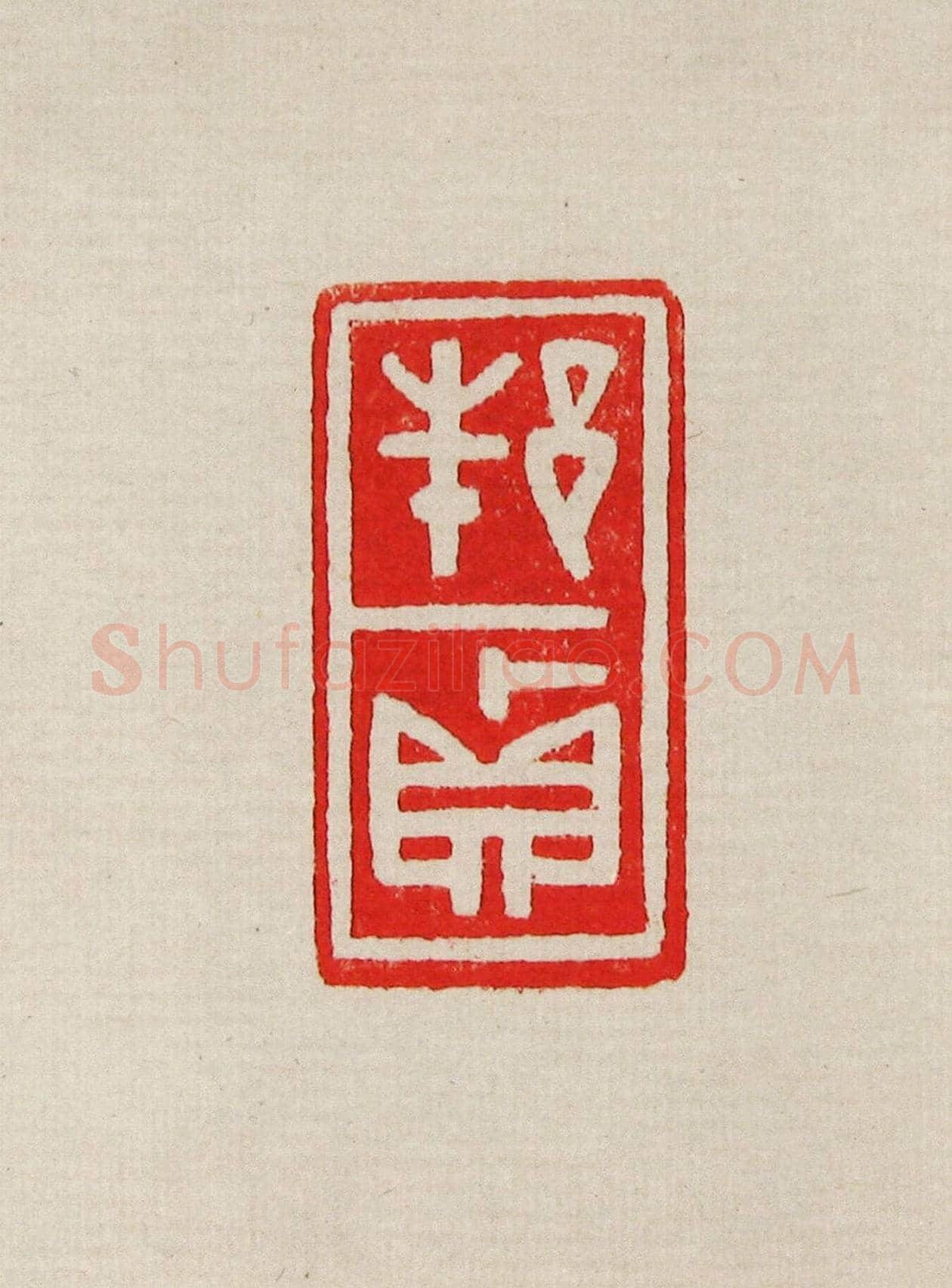 方去疾篆刻作品集《去疾治印》 | 篆刻作品欣赏