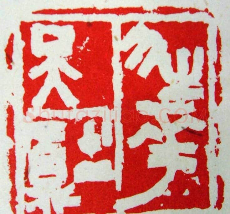 张耕源篆刻作品欣赏 | 篆刻作品鉴赏