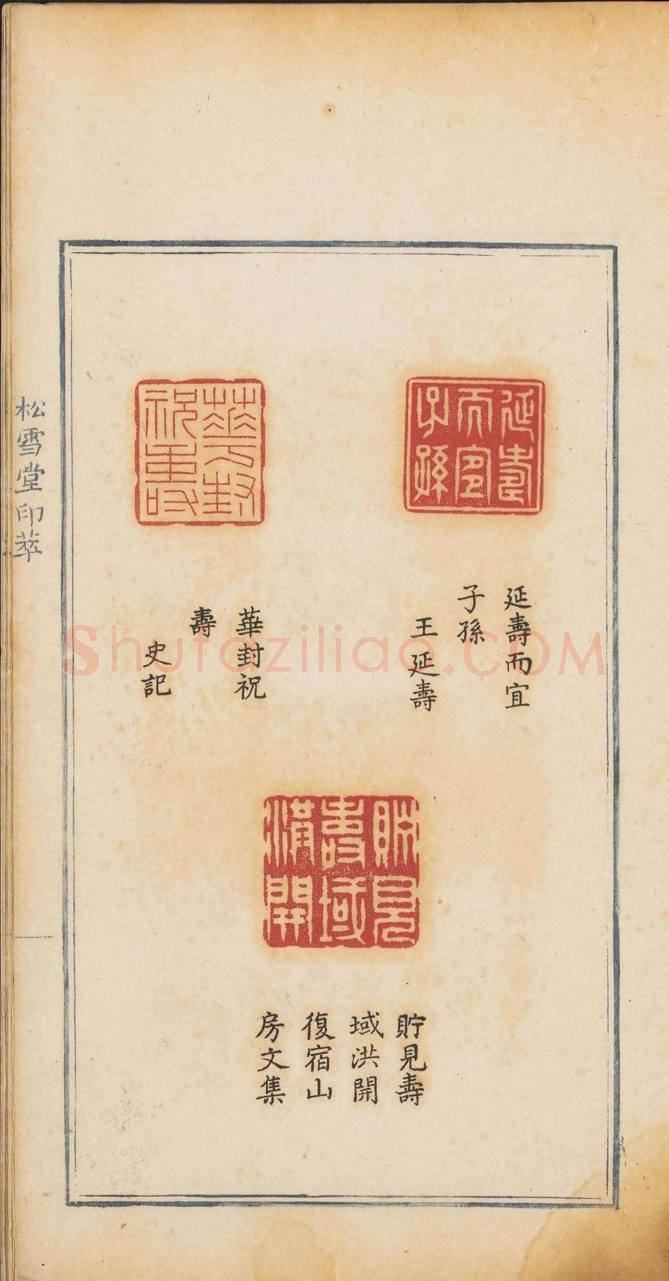 《松雪堂印萃》第一册：百寿图印 | 篆刻作品欣赏