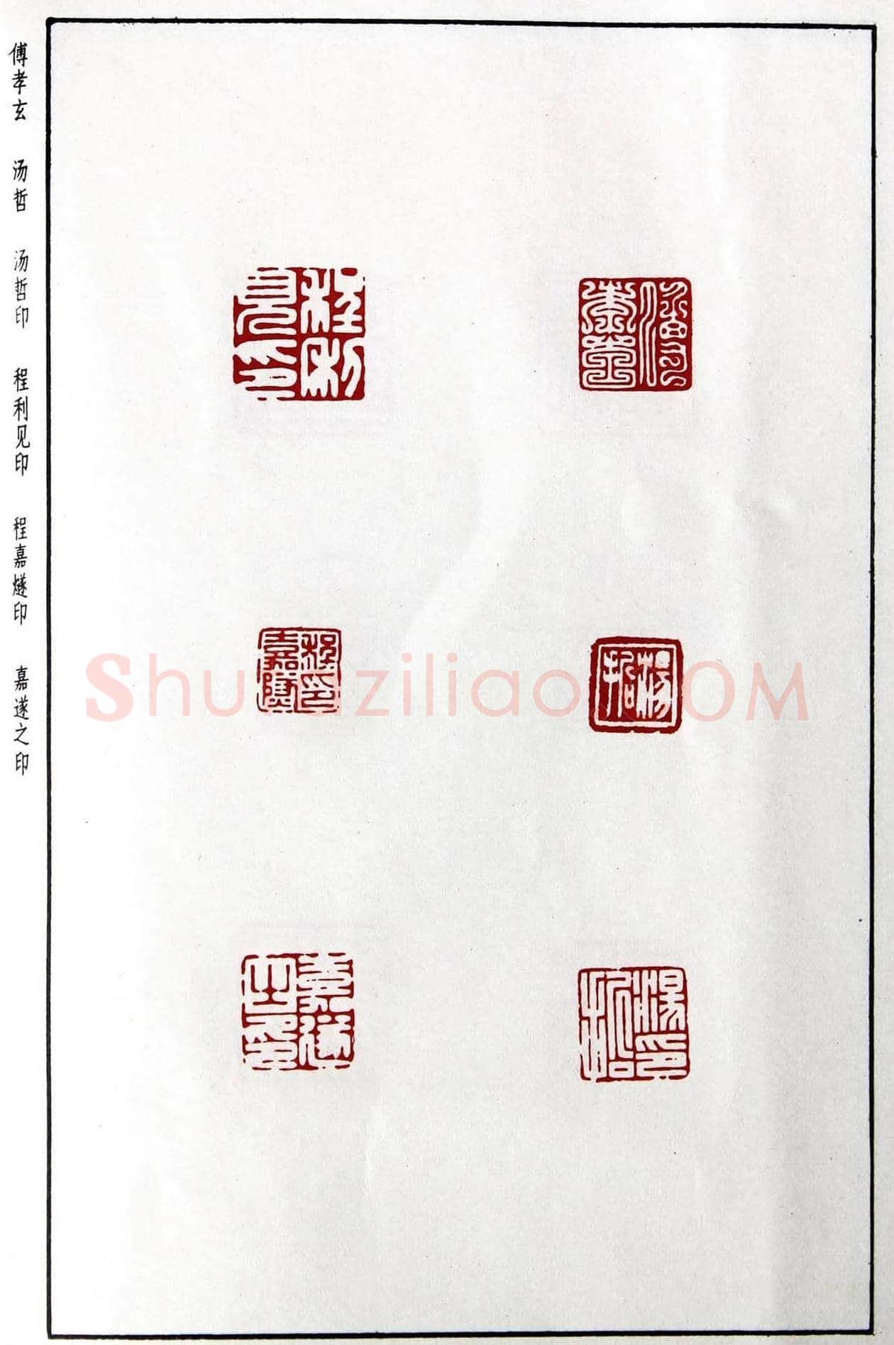 明代汪东阳篆刻作品集《汪关印谱》 | 篆刻作品鉴赏