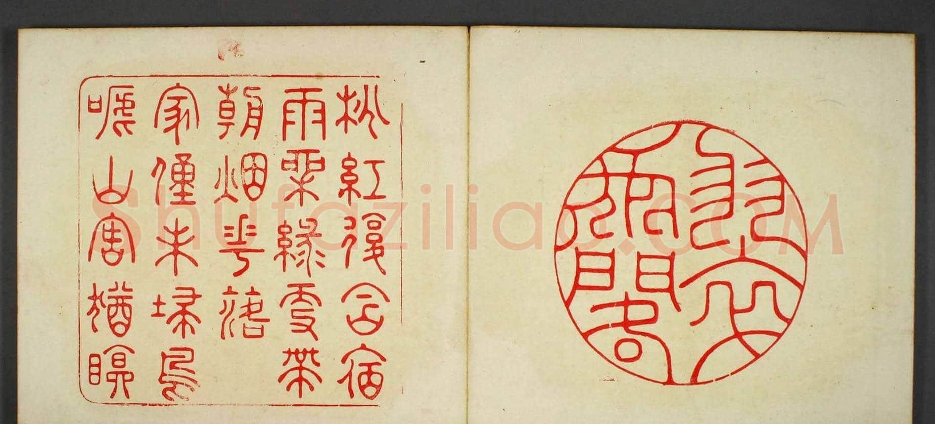 日本早稻田文库《古印屏风》大图欣赏 | 篆刻作品鉴赏