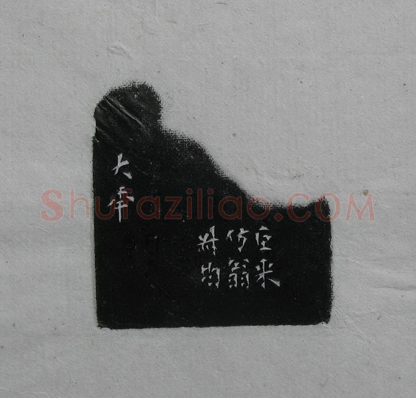陈巨来原拓印谱选 | 篆刻作品欣赏