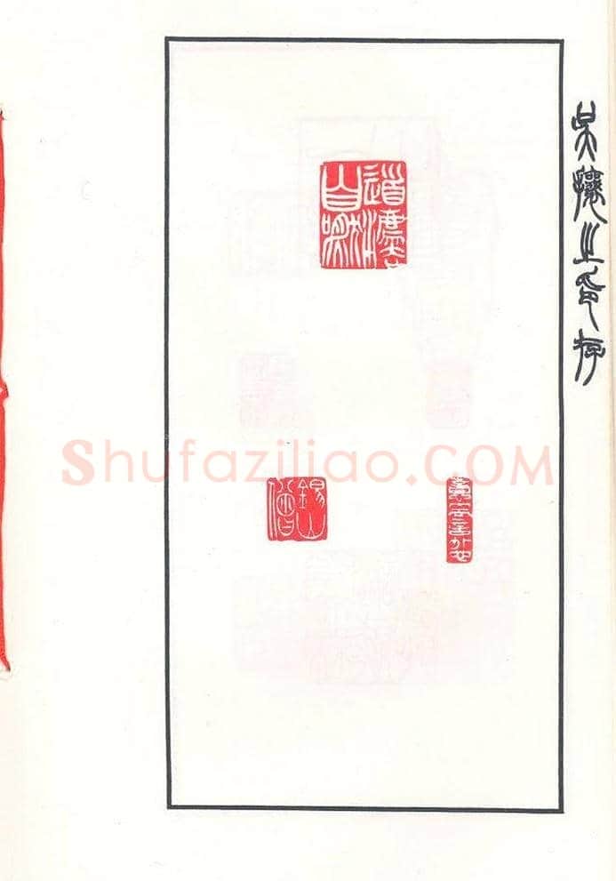 吴熙载篆刻作品欣赏《吴让之印存》 | 篆刻作品鉴赏