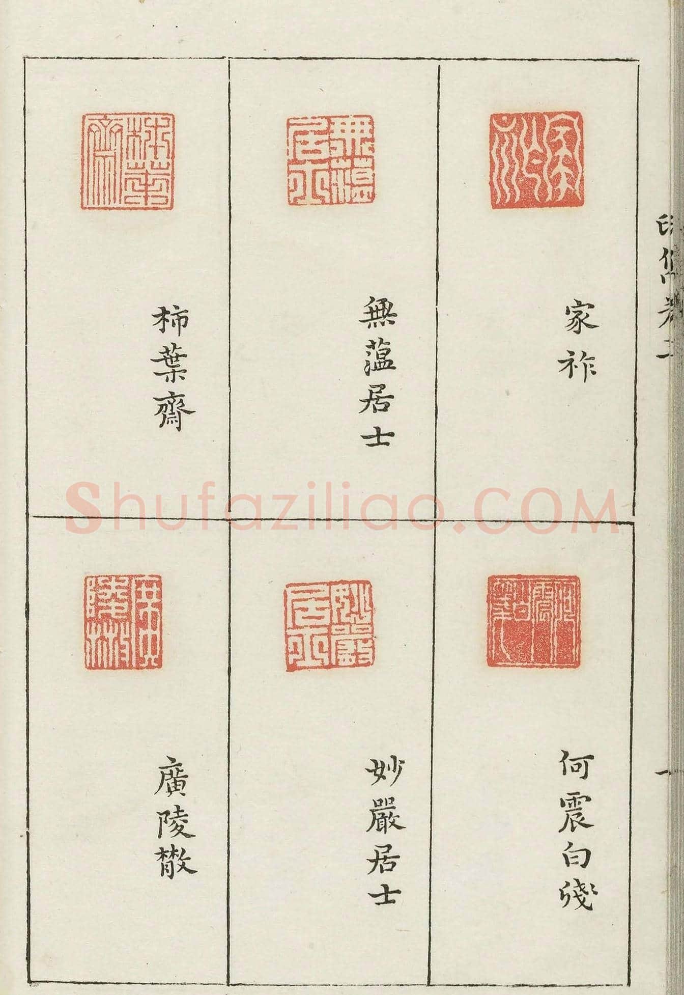 哈佛大学图书馆藏《印隽》卷三 | 篆刻作品鉴赏
