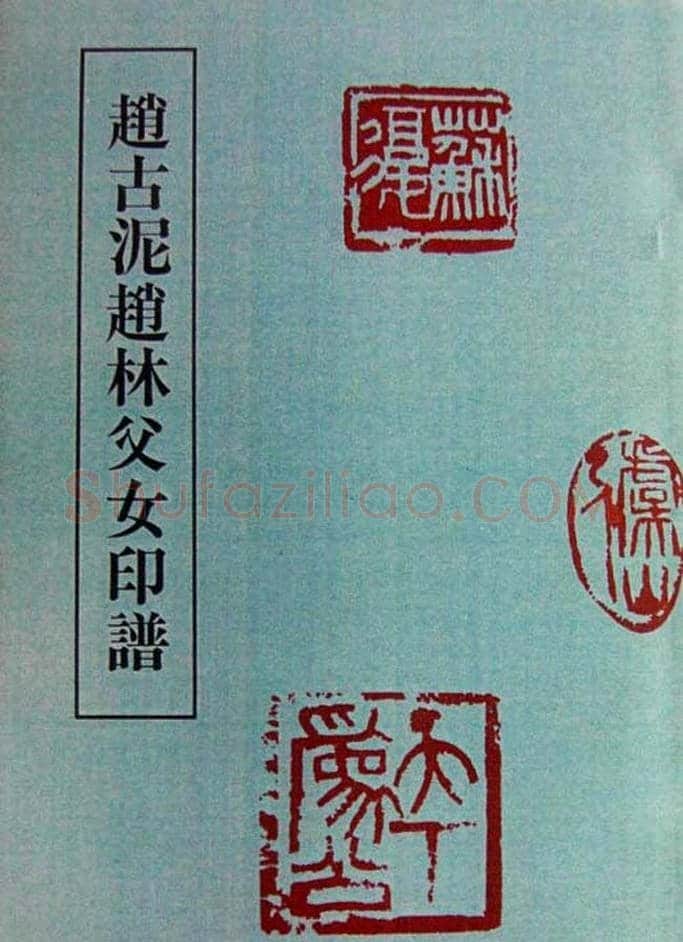 篆刻欣赏《赵古泥赵林父女印谱》 | 篆刻作品鉴赏