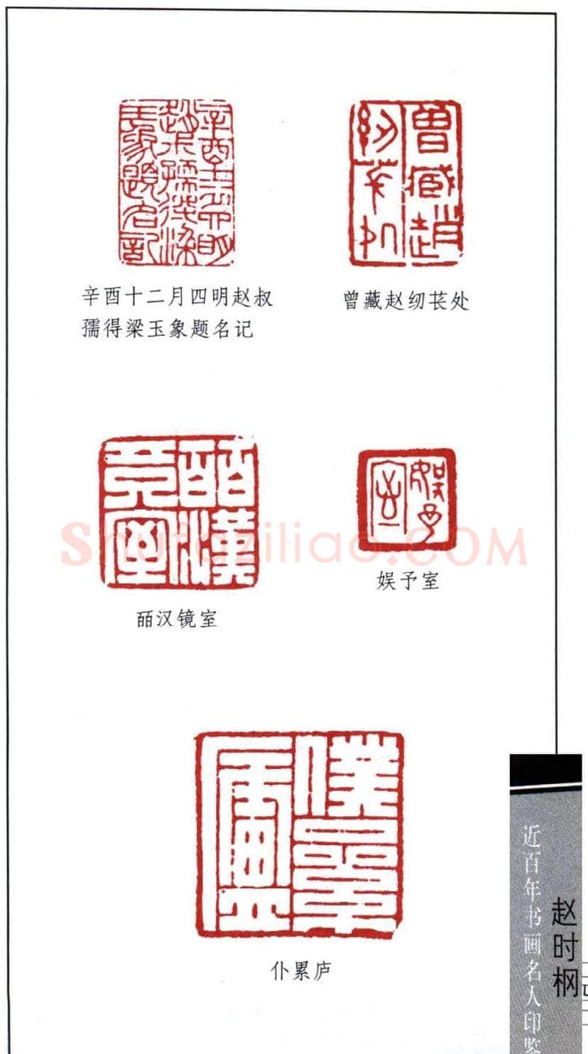 近代著名书画家赵时棡篆刻作品欣赏 | 篆刻作品欣赏