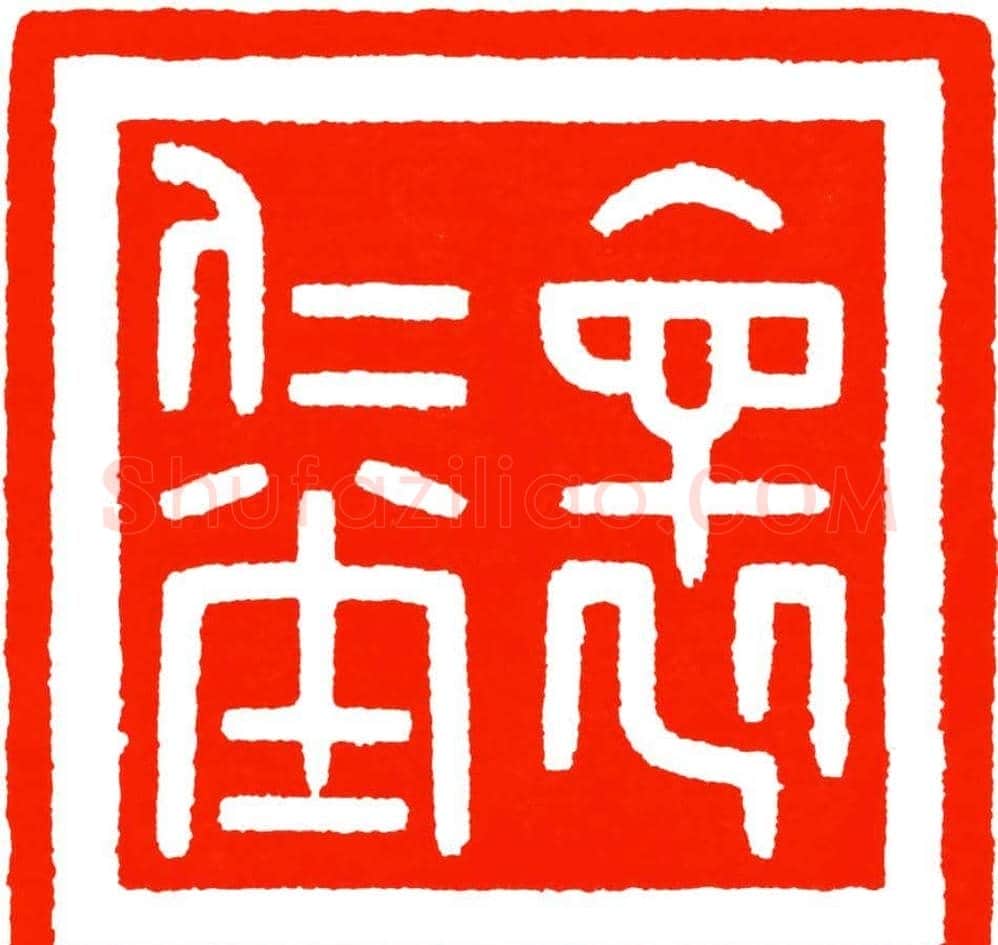 雷志雄篆刻作品欣赏《天行印稿》 | 篆刻作品鉴赏
