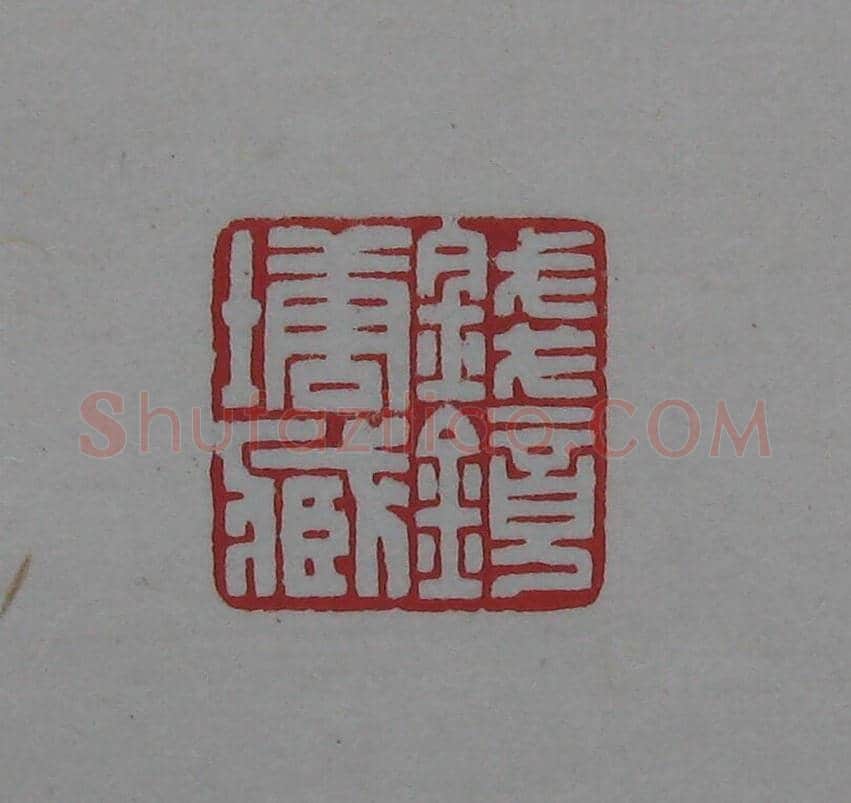 陈巨来原拓印谱选 | 篆刻作品欣赏