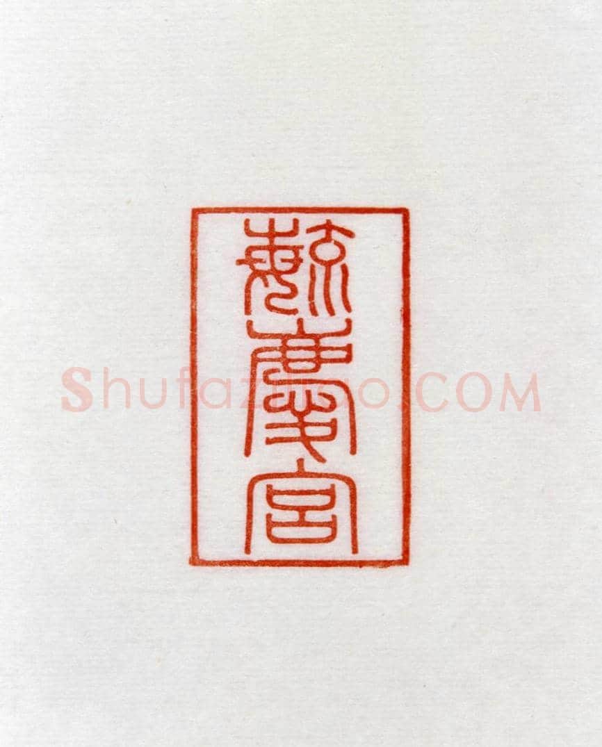 青玉云龙纽“毓庆宫”印 | 故宫玺印类藏品