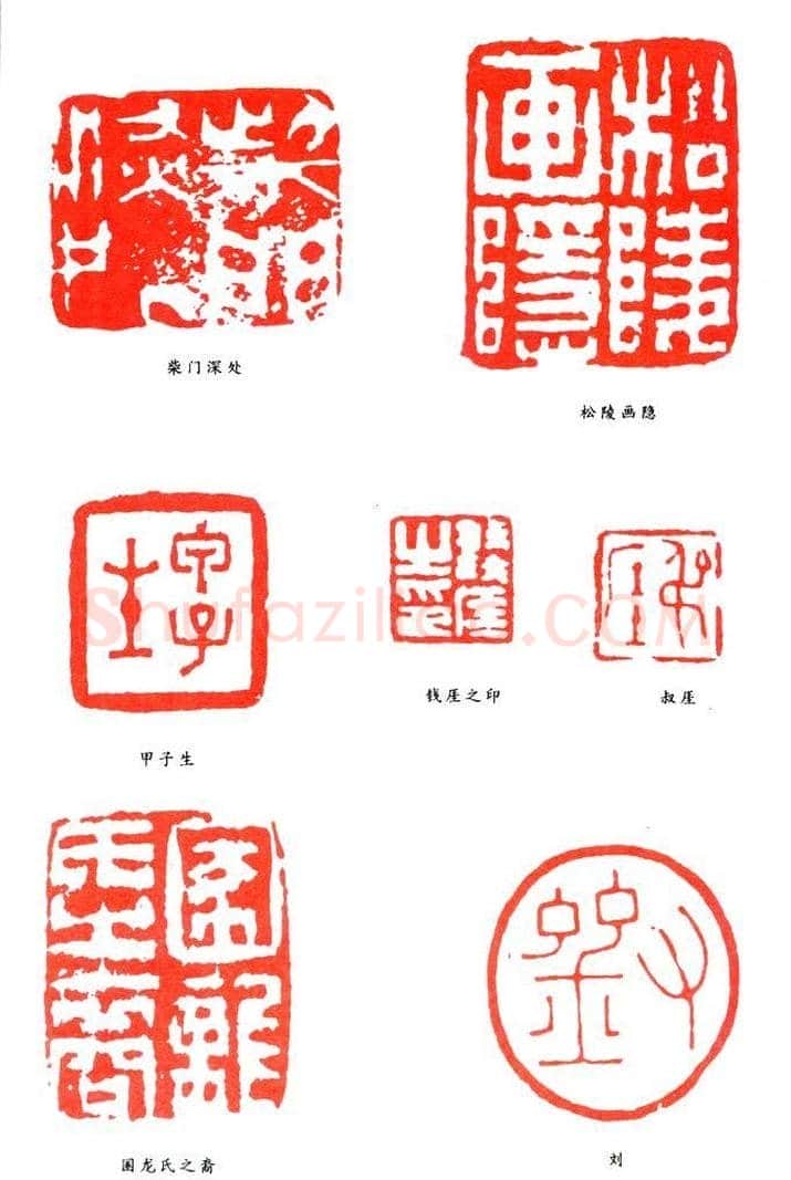 刘德六篆刻作品欣赏 | 篆刻作品鉴赏