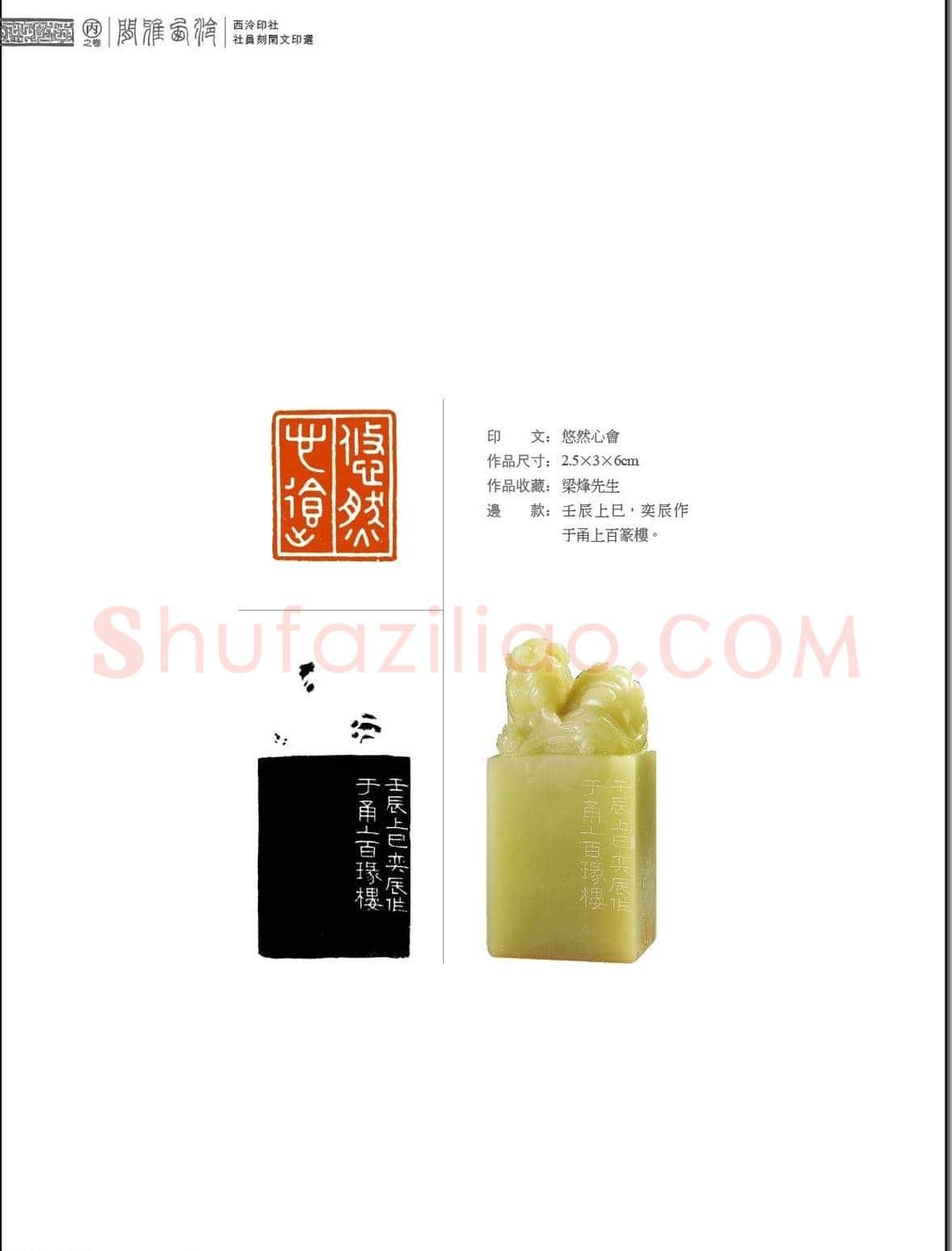 闲雅西泠·西泠印社社员篆刻闲文印选（丙之卷）特展 | 篆刻作品欣赏
