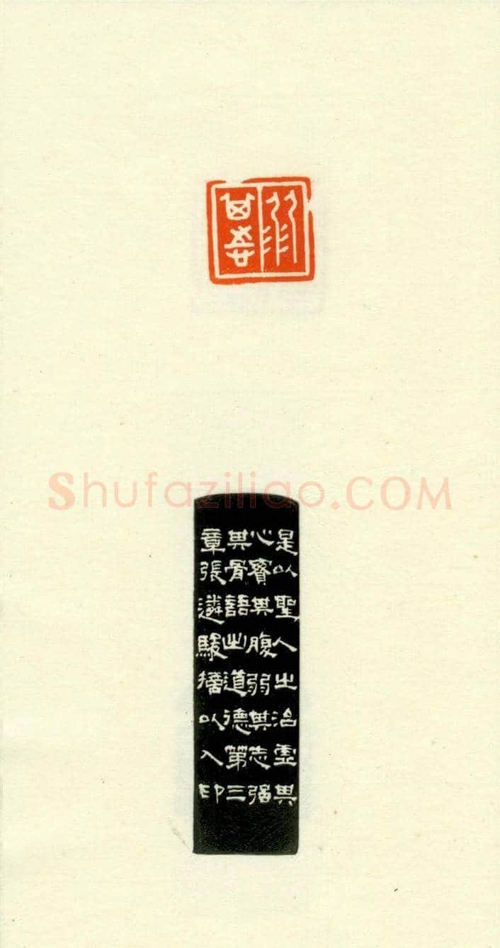 篆刻作品欣赏《道德经摘句印谱》 | 篆刻作品欣赏