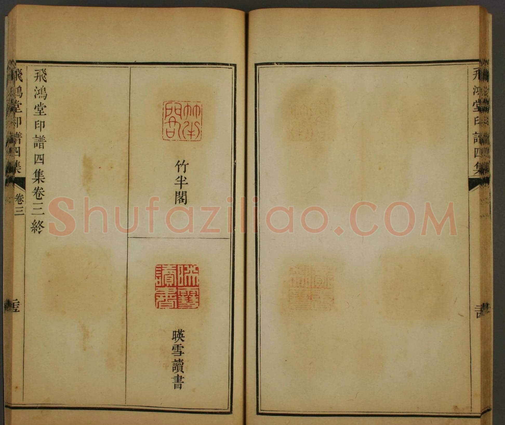 早稻田文库《飞鸿堂印谱四集》卷三卷四合辑 | 篆刻作品鉴赏