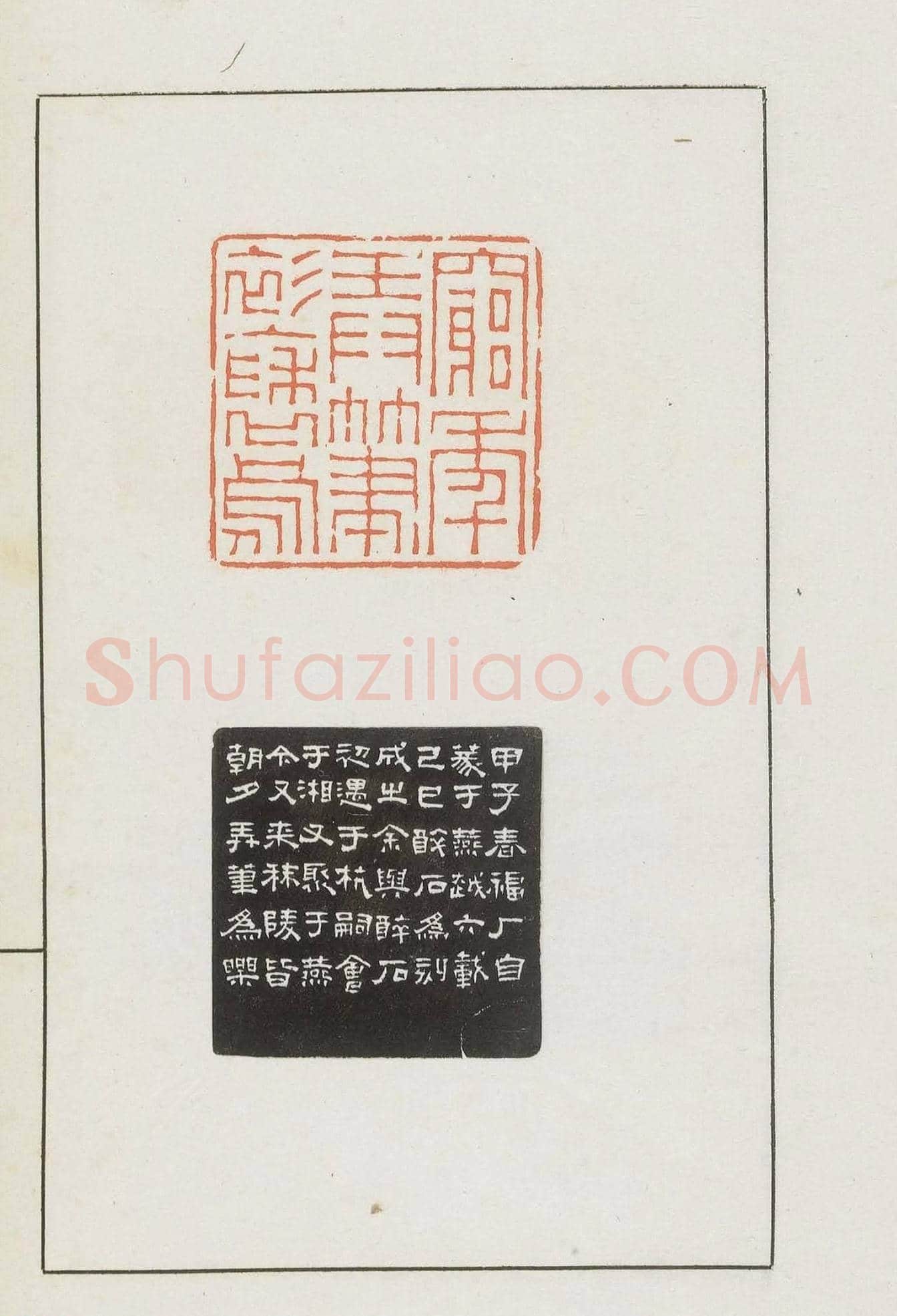 王福庵集藏并篆刻《麋研斋印稿》 | 篆刻作品鉴赏