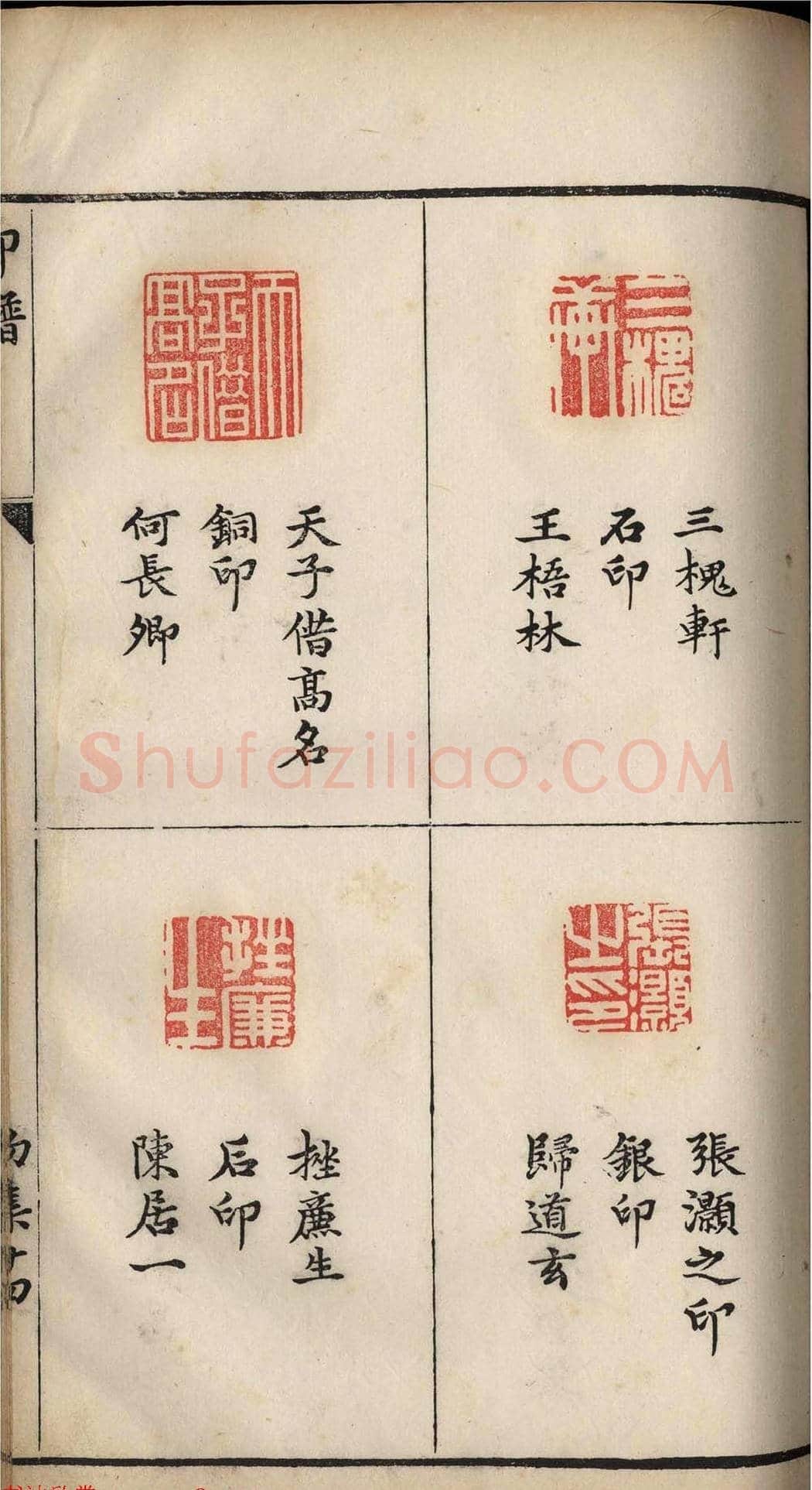 明代张灏集辑《承清馆印谱》正续两集 | 篆刻作品欣赏