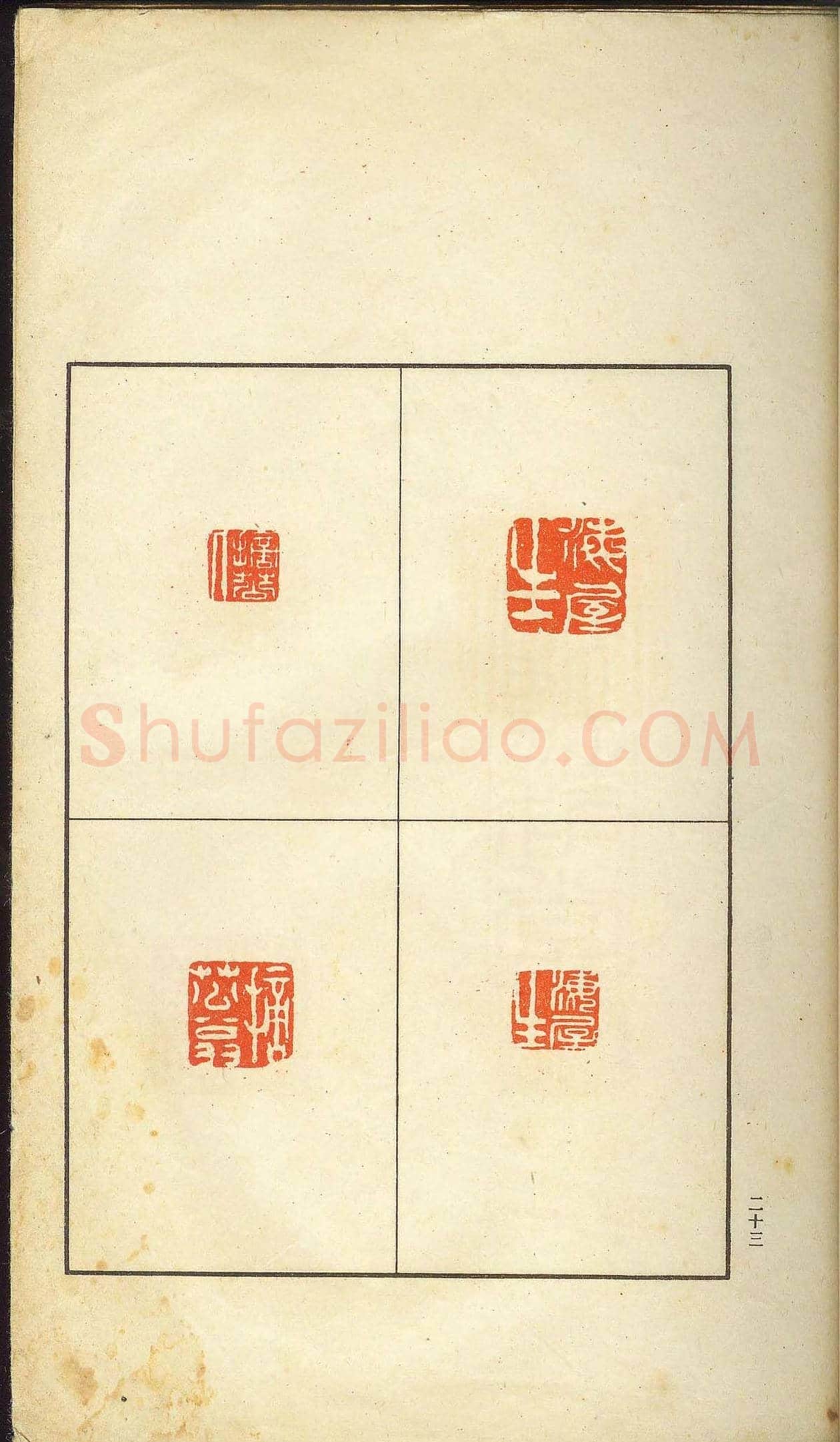 未了堂收藏《伪满所遗-日支名家印谱》 | 篆刻作品欣赏