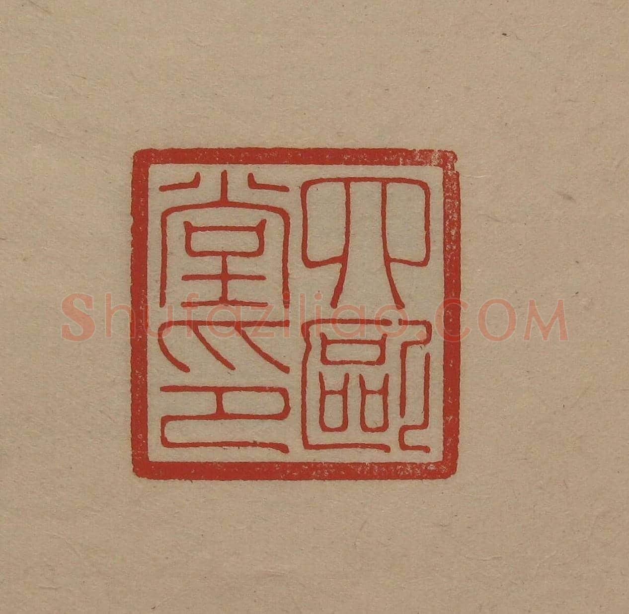 陈巨来原拓印谱选 | 篆刻作品欣赏