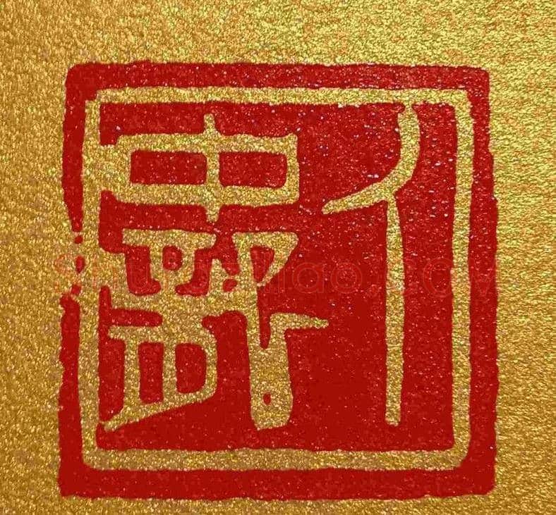 李刚田篆刻作品欣赏 | 篆刻作品鉴赏