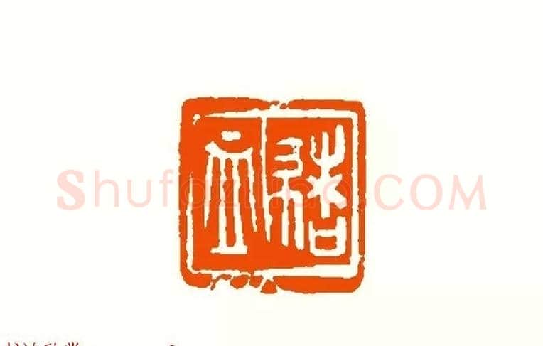 印章创作精华《养猪印谱》郭沫若题签作序诗 | 篆刻作品鉴赏