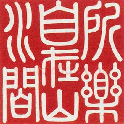 檀香木交龙纽“所乐自在山水间”印 | 故宫玺印类藏品