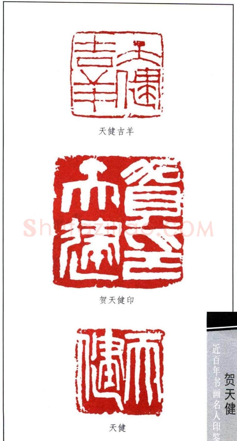 书画名家贺天健印鉴欣赏 | 篆刻作品鉴赏