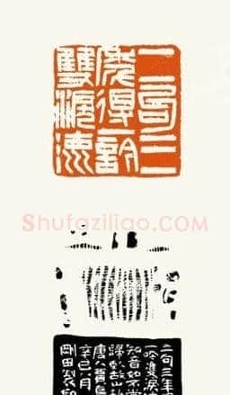 李刚田篆刻作品欣赏 | 篆刻作品鉴赏