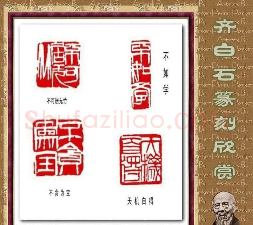 齐白石篆刻作品欣赏93印 | 篆刻作品鉴赏