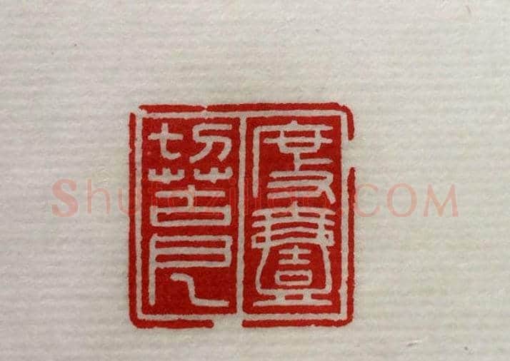 方介堪篆刻作品欣赏《心经印谱》原拓 | 篆刻作品鉴赏